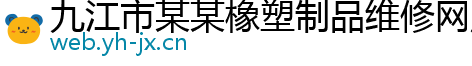 九江市某某橡塑制品维修网点